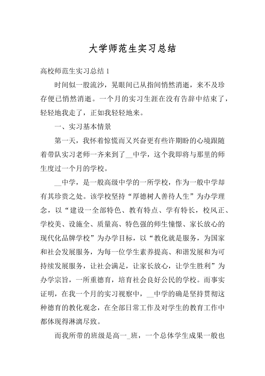 大学师范生实习总结汇总.docx_第1页