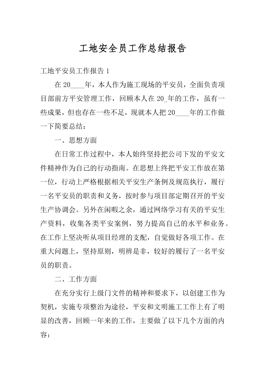 工地安全员工作总结报告范例.docx_第1页