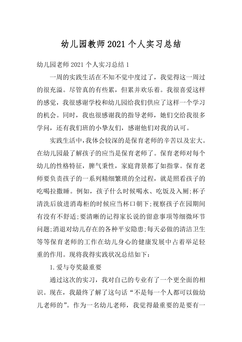 幼儿园教师2021个人实习总结范文.docx_第1页