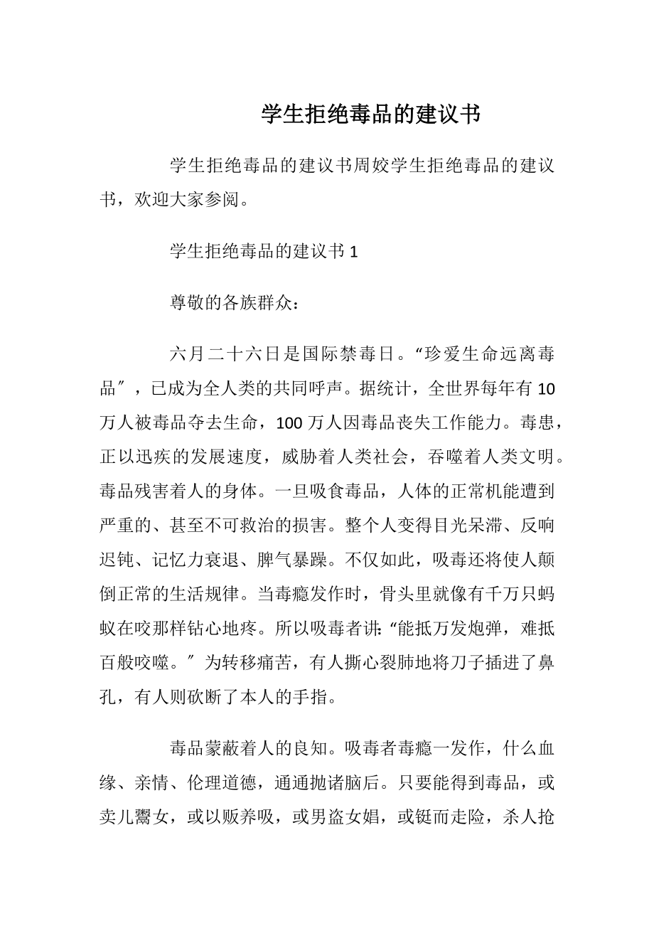 学生拒绝毒品的建议书_1.docx_第1页