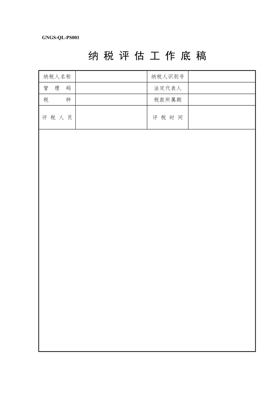 财税管理《纳税评估工底稿》.docx_第1页