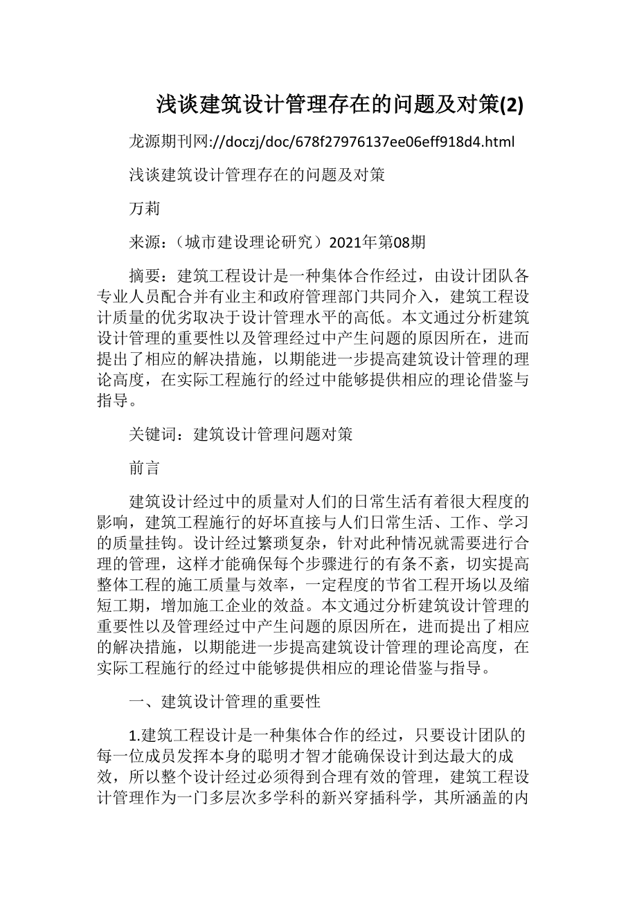 浅谈建筑设计管理存在的问题及对策(2).docx_第1页