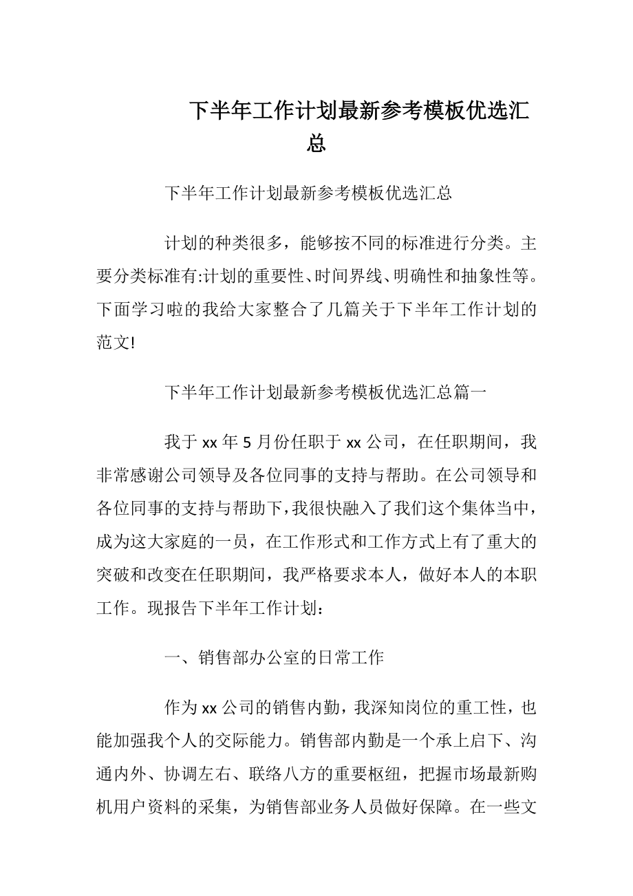 下半年工作计划最新参考模板优选汇总.docx_第1页