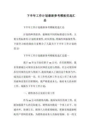 下半年工作计划最新参考模板优选汇总.docx