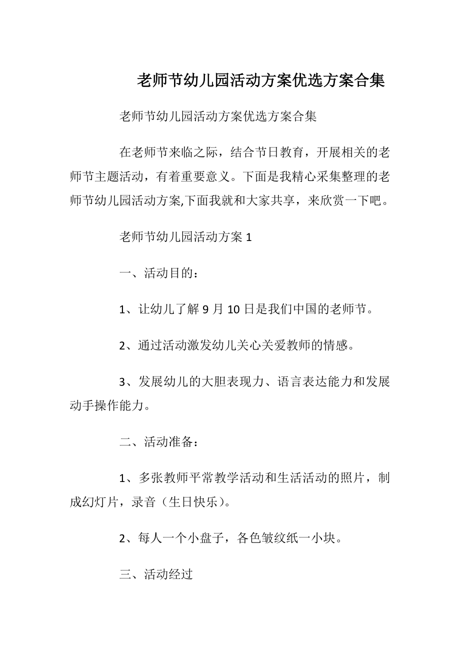 老师节幼儿园活动方案优选方案合集.docx_第1页