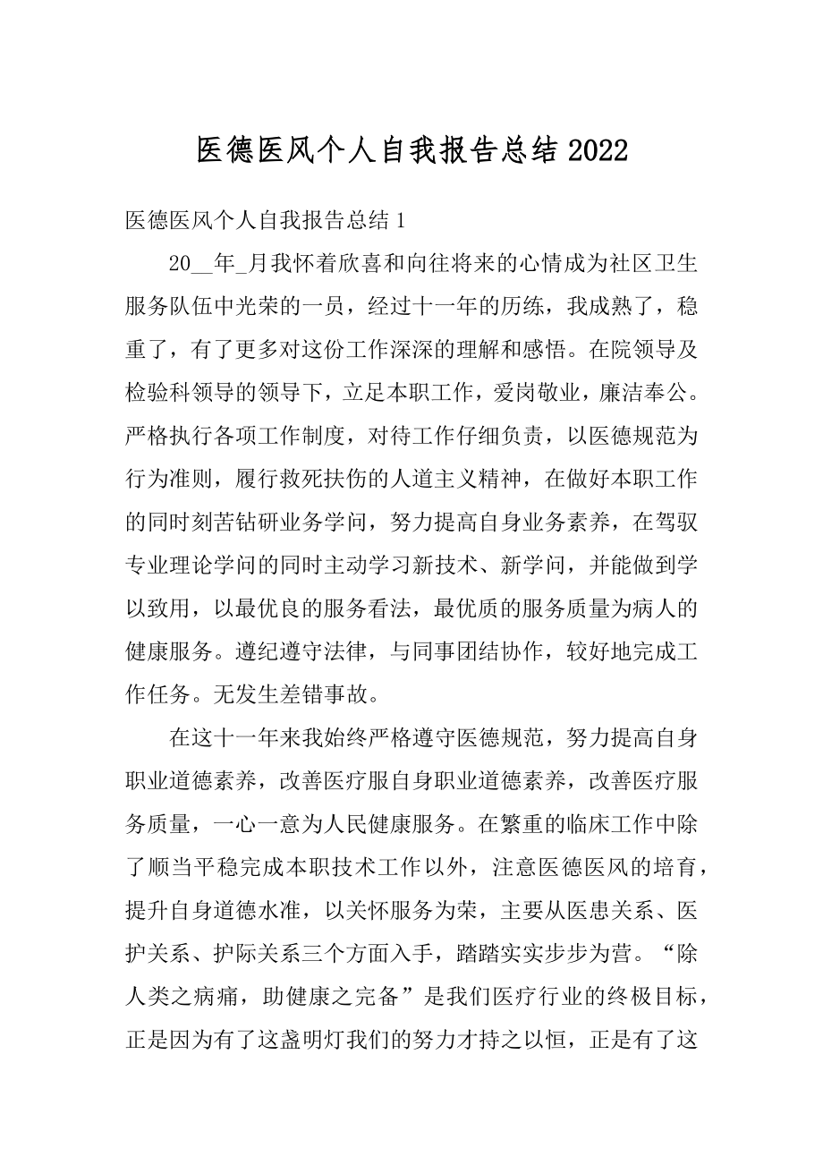 医德医风个人自我报告总结汇总.docx_第1页