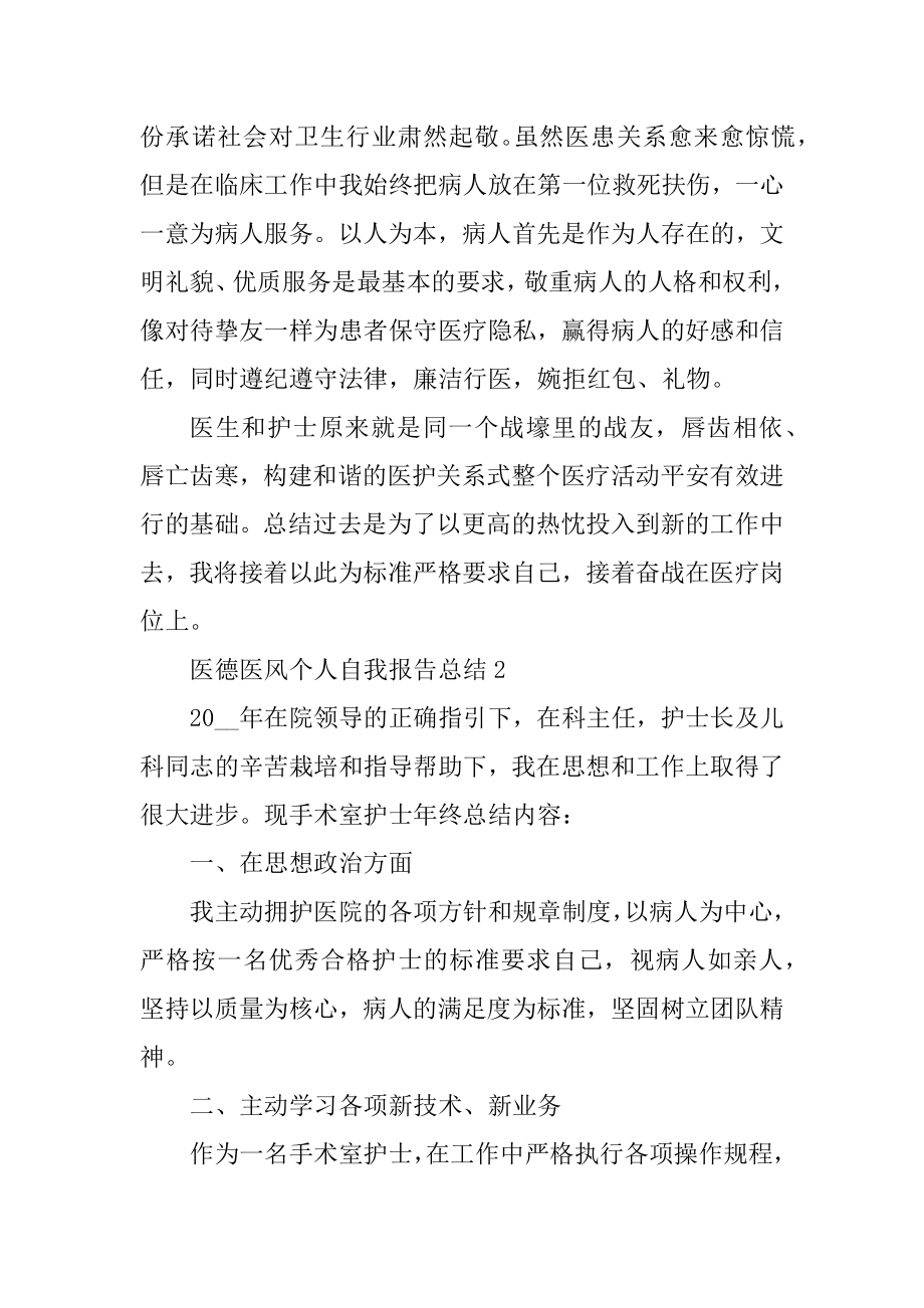 医德医风个人自我报告总结汇总.docx_第2页