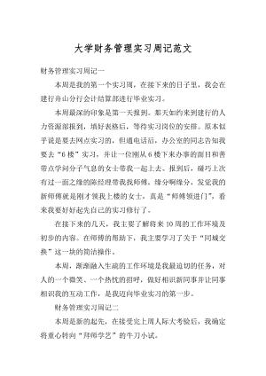 大学财务管理实习周记范文范本.docx