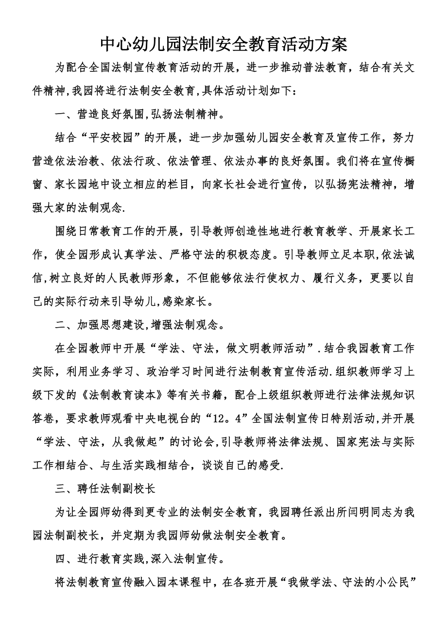 中心幼儿园法制安全教育活动方案.doc_第1页