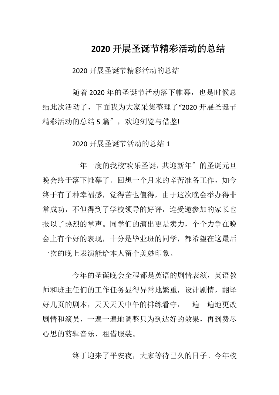 2020开展圣诞节精彩活动的总结.docx_第1页