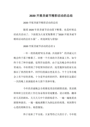 2020开展圣诞节精彩活动的总结.docx