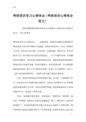 网络培训学习心得体会（网络培训心得体会范文）.docx