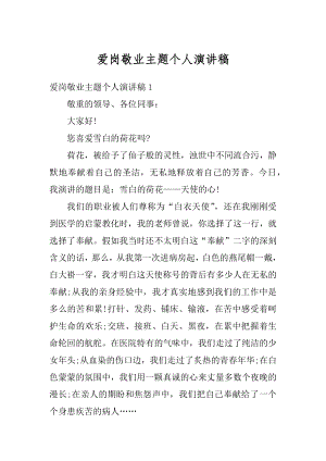 爱岗敬业主题个人演讲稿范文.docx