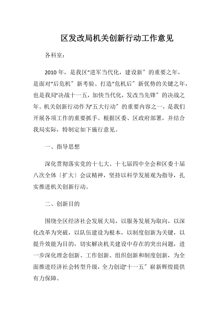 区发改局机关创新行动工作意见-精品文档.docx_第1页