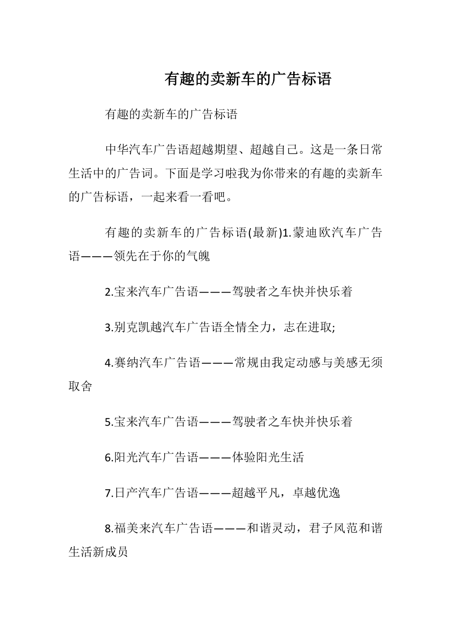 有趣的卖新车的广告标语.docx_第1页