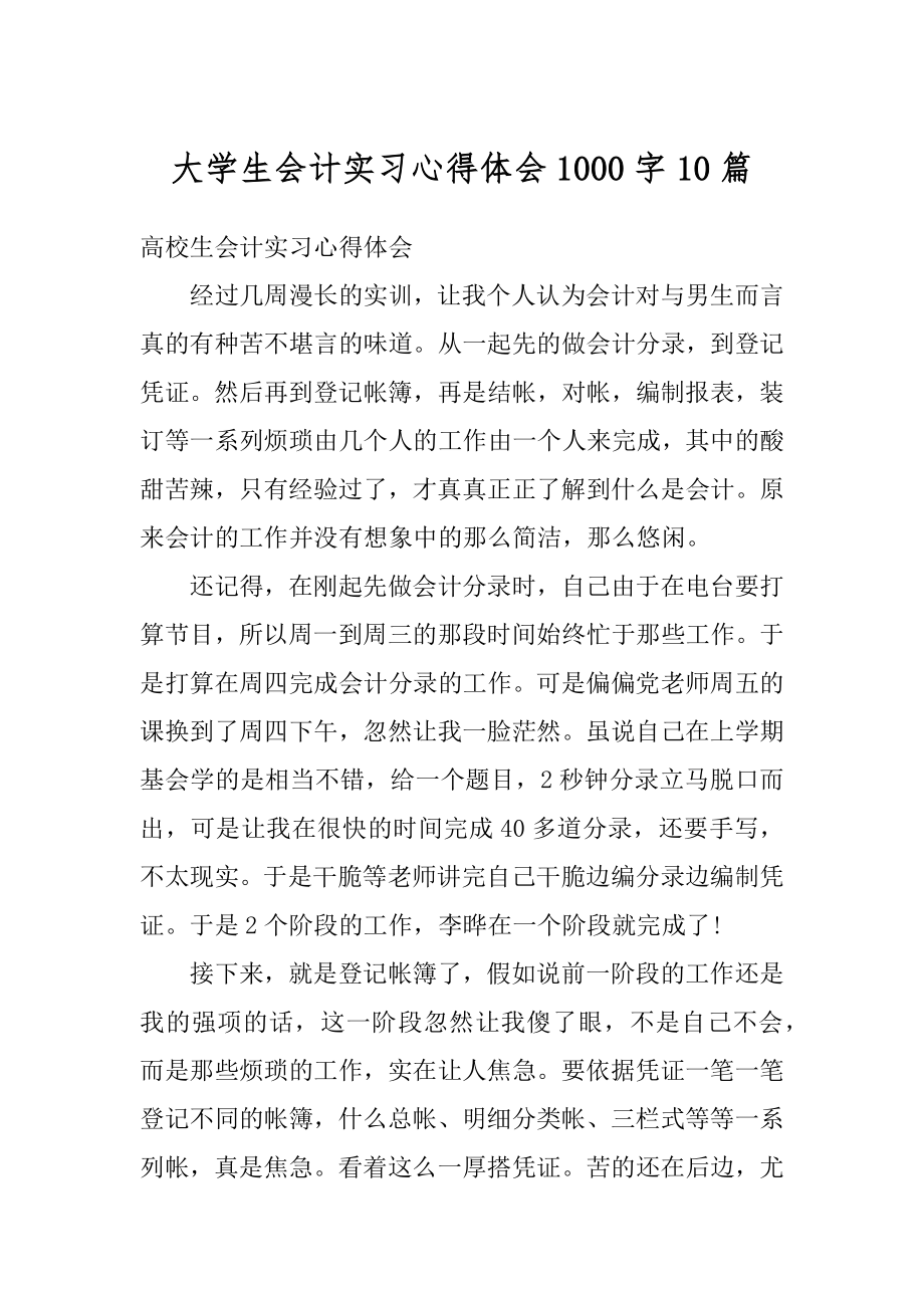 大学生会计实习心得体会1000字10篇优质.docx_第1页