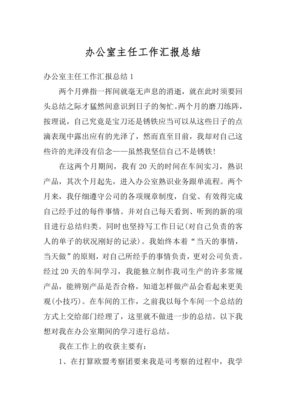 办公室主任工作汇报总结例文.docx_第1页