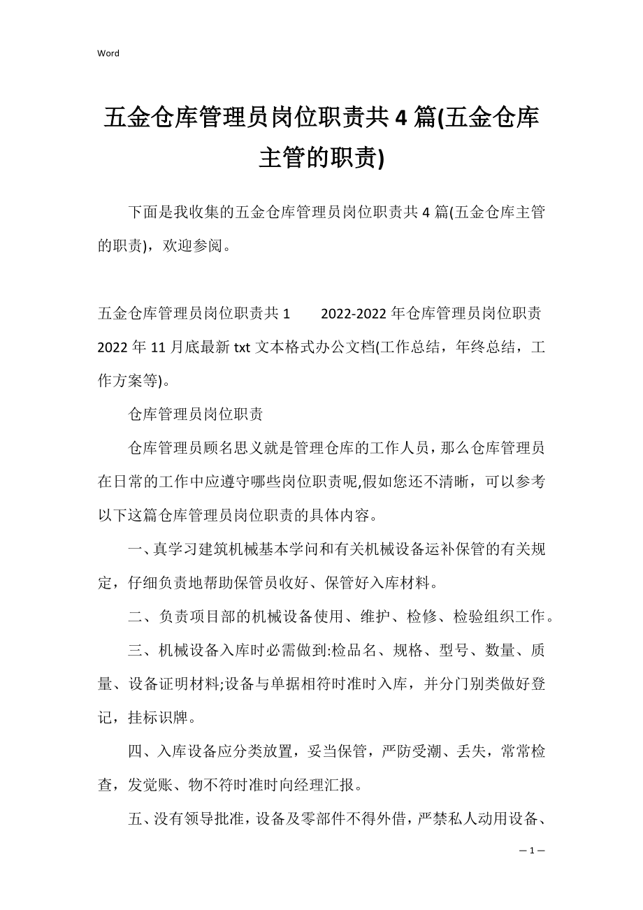 五金仓库管理员岗位职责共4篇(五金仓库主管的职责).docx_第1页