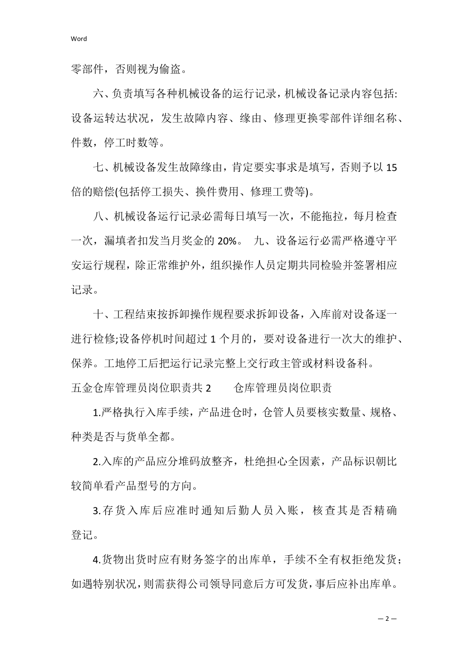 五金仓库管理员岗位职责共4篇(五金仓库主管的职责).docx_第2页