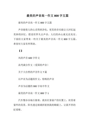 最美的声音高一作文800字五篇.docx