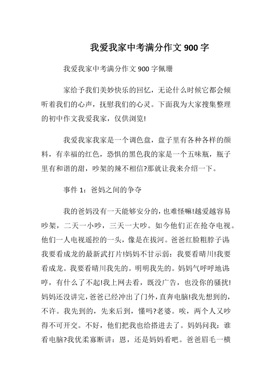 我爱我家中考满分作文900字.docx_第1页