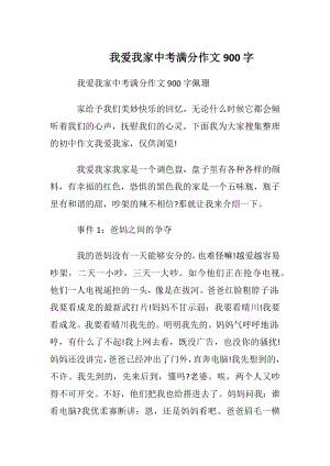 我爱我家中考满分作文900字.docx