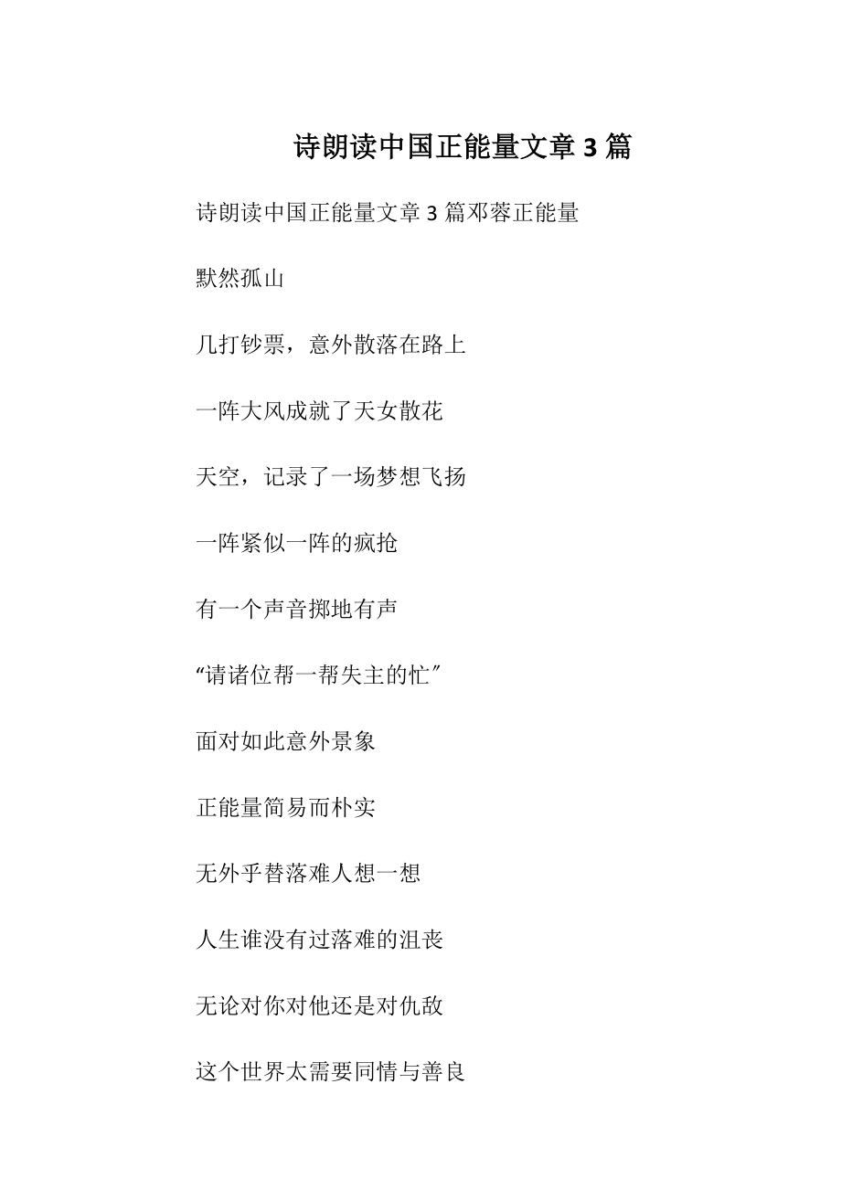 诗朗读中国正能量文章3篇.docx_第1页