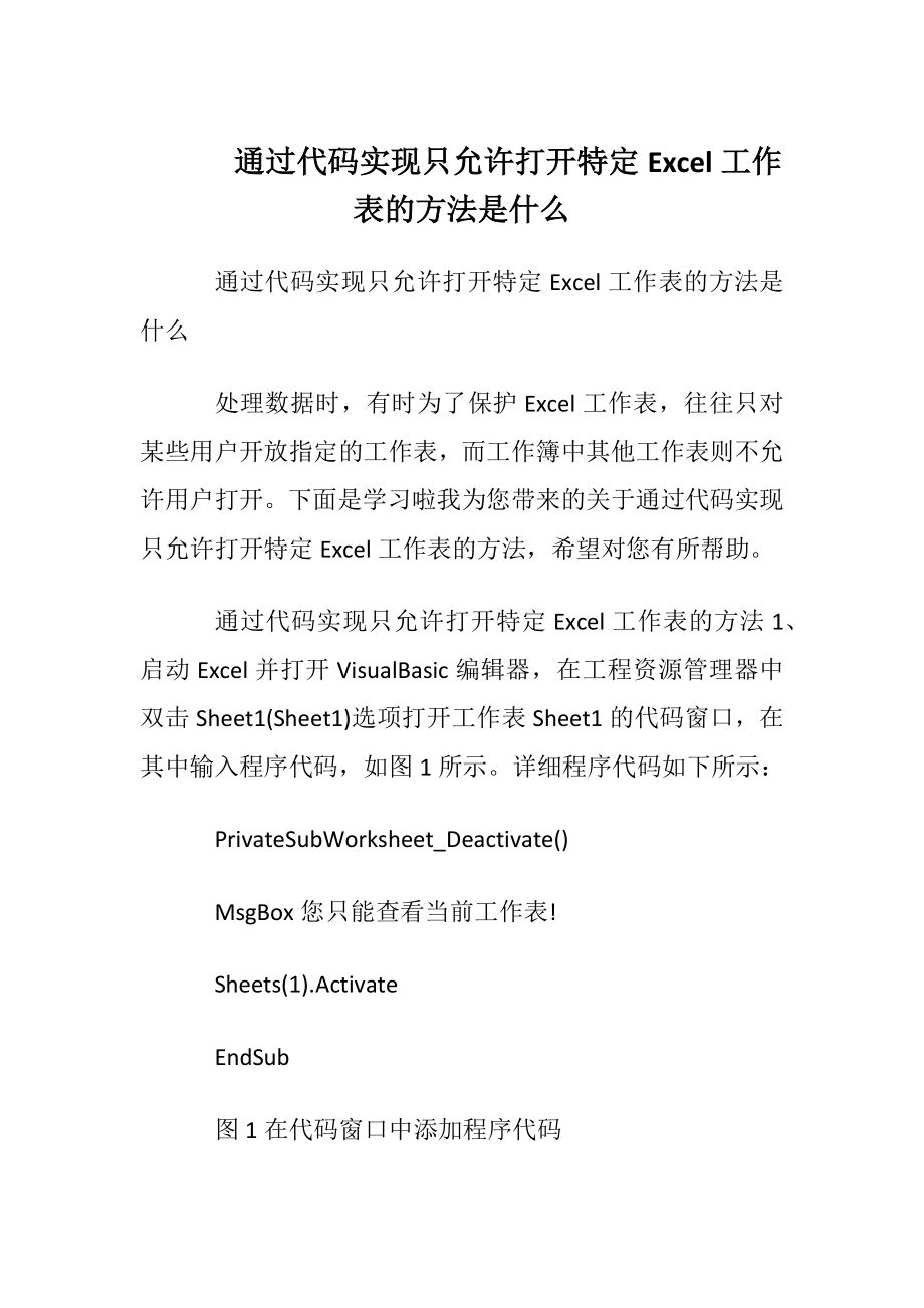 通过代码实现只允许打开特定Excel工作表的方法是什么.docx_第1页