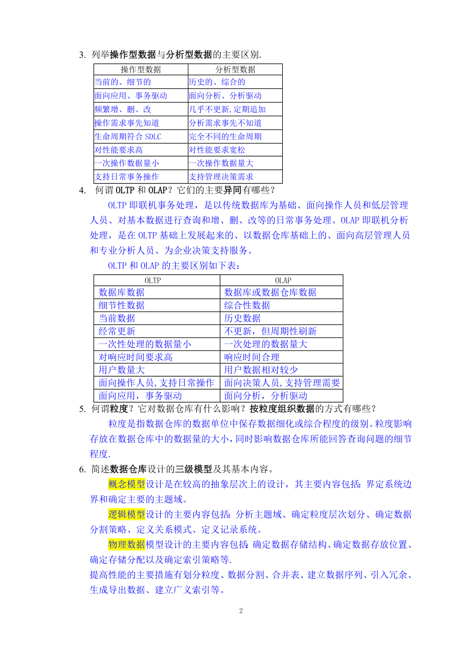 东软商务智能数据挖掘考试题库.doc_第2页