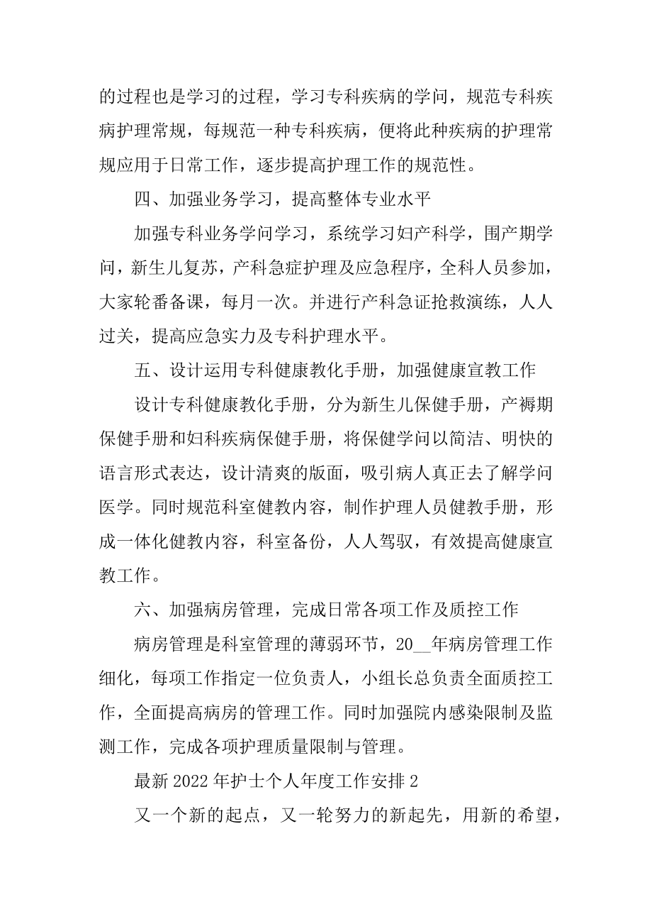 最新2022年护士个人年度工作计划精编.docx_第2页