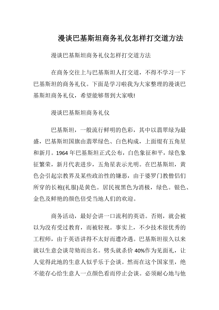 漫谈巴基斯坦商务礼仪怎样打交道方法.docx_第1页