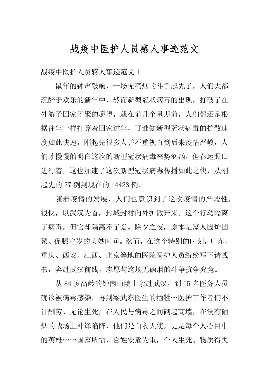 战疫中医护人员感人事迹范文范例.docx_第1页