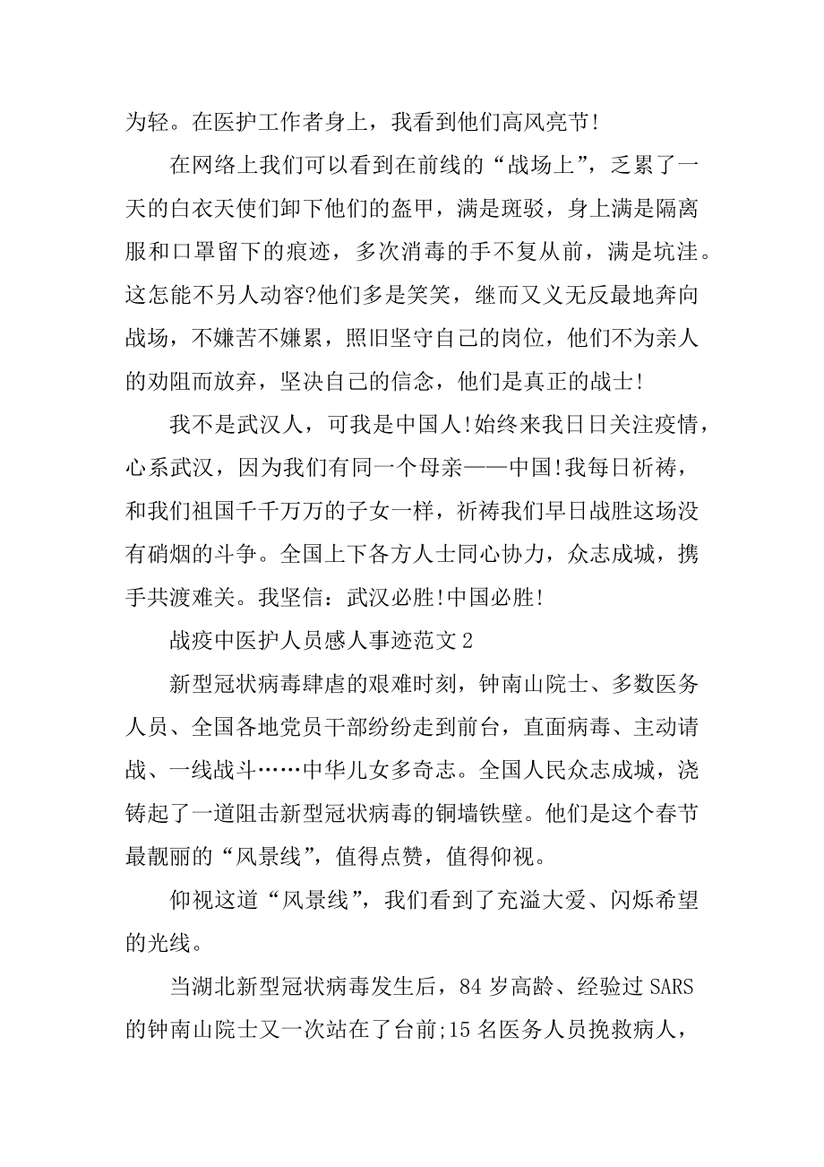 战疫中医护人员感人事迹范文范例.docx_第2页