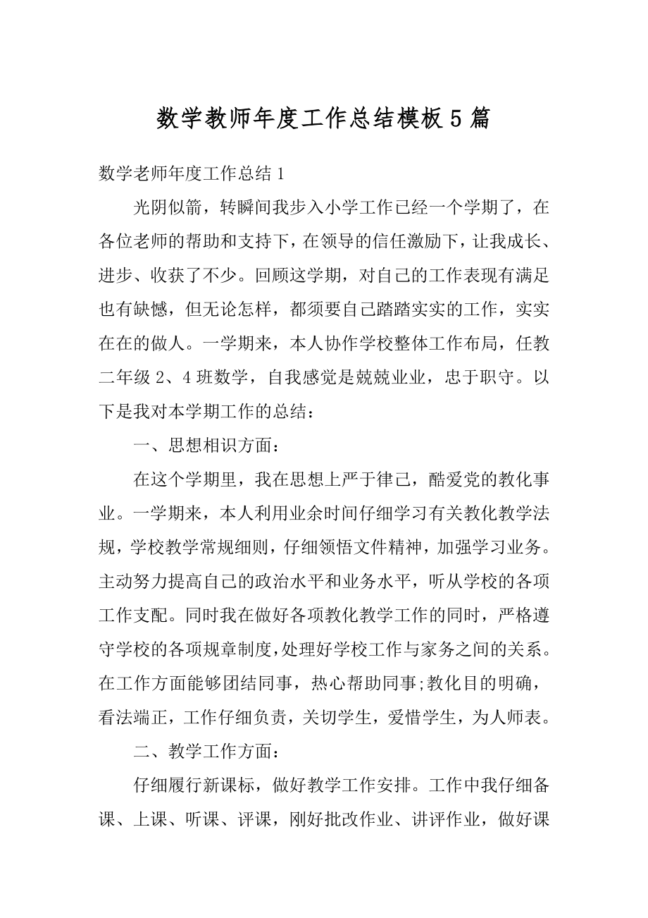 数学教师年度工作总结模板5篇范本.docx_第1页