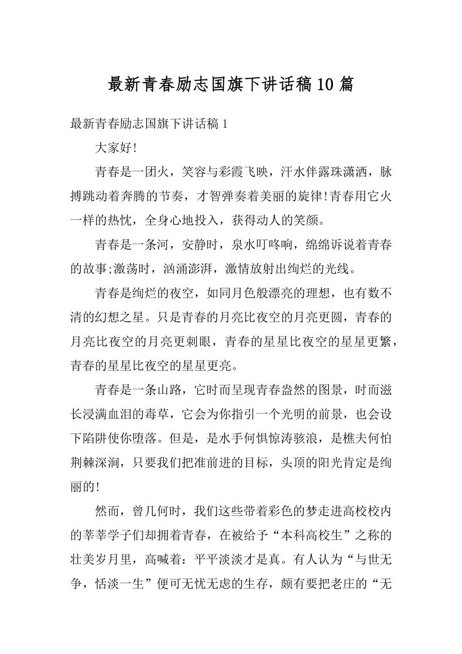 最新青春励志国旗下讲话稿10篇例文.docx_第1页