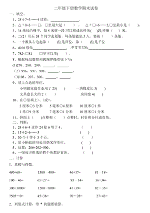 二年级下册数学期末测试卷.doc