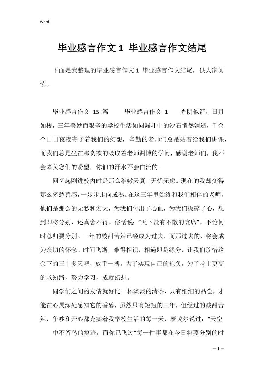 毕业感言作文1 毕业感言作文结尾.docx_第1页