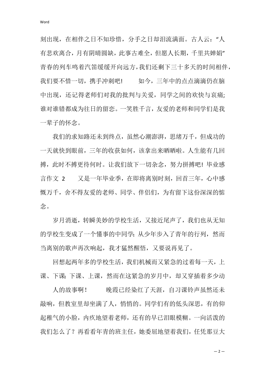 毕业感言作文1 毕业感言作文结尾.docx_第2页