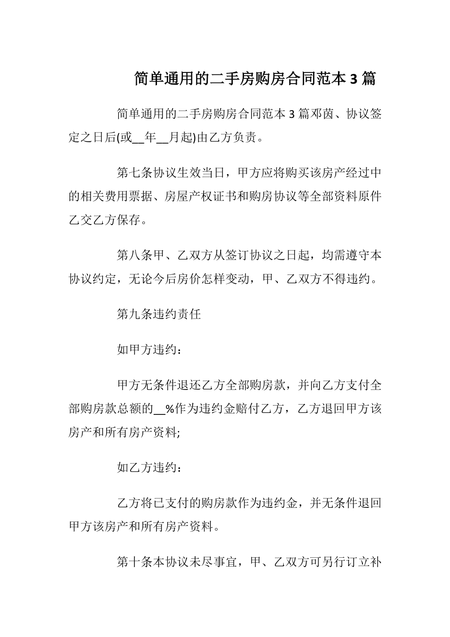 简单通用的二手房购房合同范本3篇_1.docx_第1页