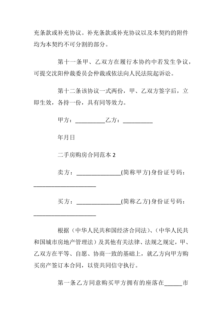 简单通用的二手房购房合同范本3篇_1.docx_第2页