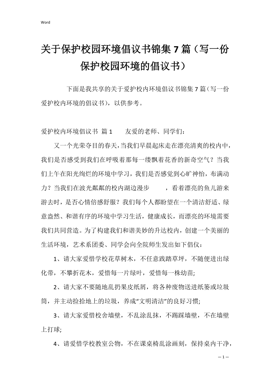 关于保护校园环境倡议书锦集7篇（写一份保护校园环境的倡议书）.docx_第1页