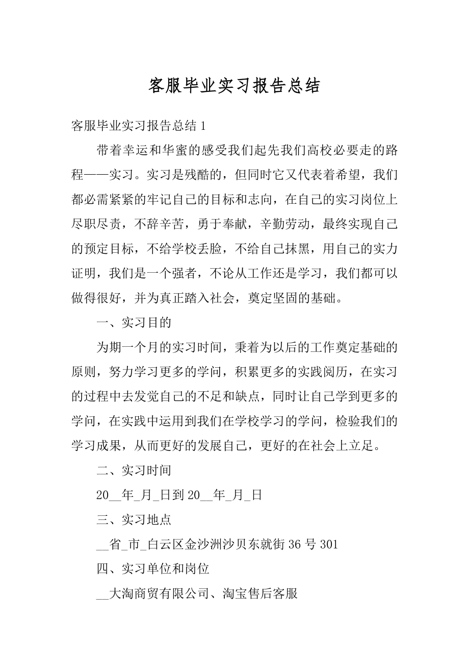 客服毕业实习报告总结精品.docx_第1页