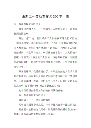 最新五一劳动节作文300字十篇精品.docx