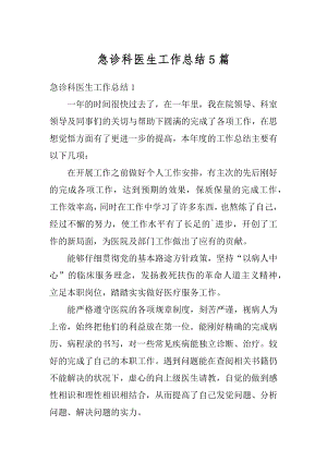 急诊科医生工作总结5篇汇总.docx