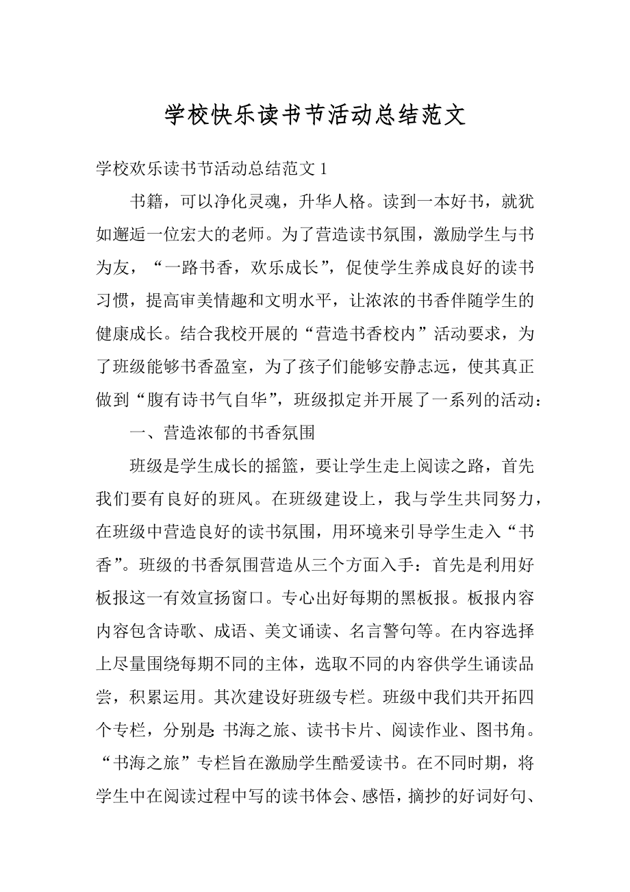 学校快乐读书节活动总结范文精编.docx_第1页