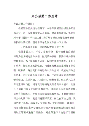 办公后勤工作总结优质.docx