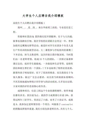 大学生个人应聘自我介绍模板精品.docx