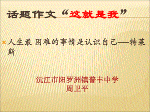 话题作文《这就是我》ppt课件.ppt