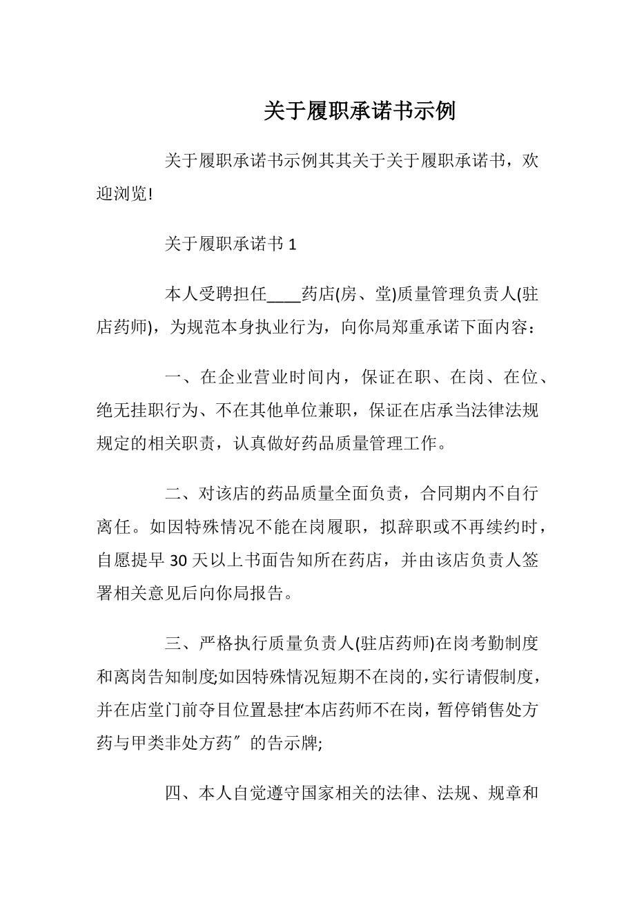 关于履职承诺书示例_1.docx_第1页