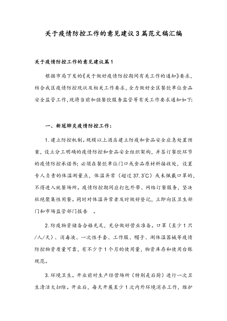 关于疫情防控工作的意见建议3篇范文稿汇编.docx_第1页